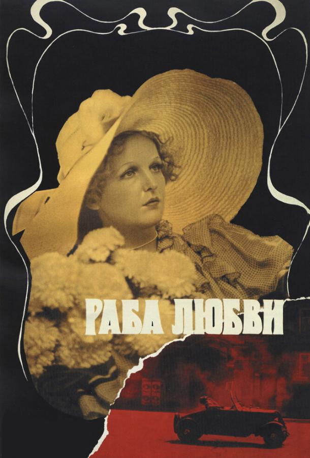 Раба любви (1975) 