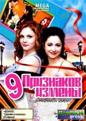 Девять признаков измены (2008) 