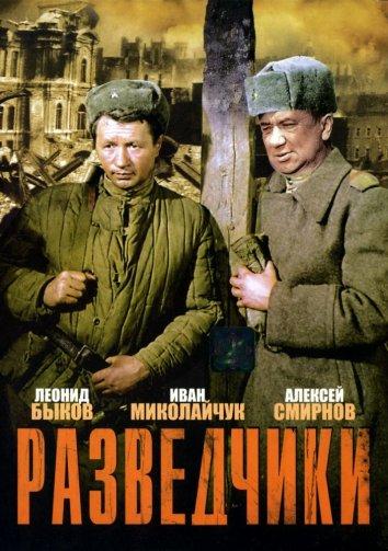Разведчики (1969) 