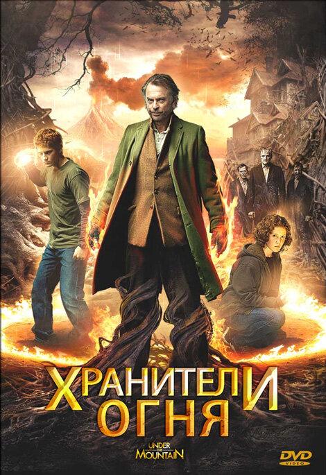 Хранители огня / Under the Mountain (2009) 