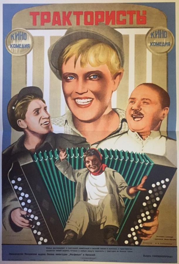 Трактористы (1939) 