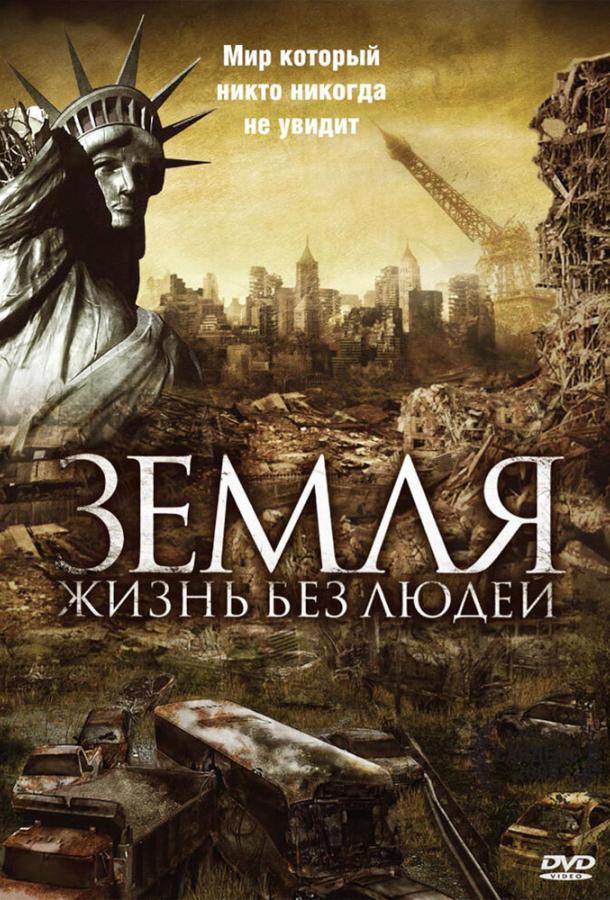 Земля: Жизнь без людей / Aftermath: Population Zero (2008) 