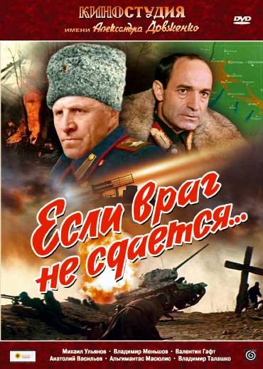 Если враг не сдается (1983) 