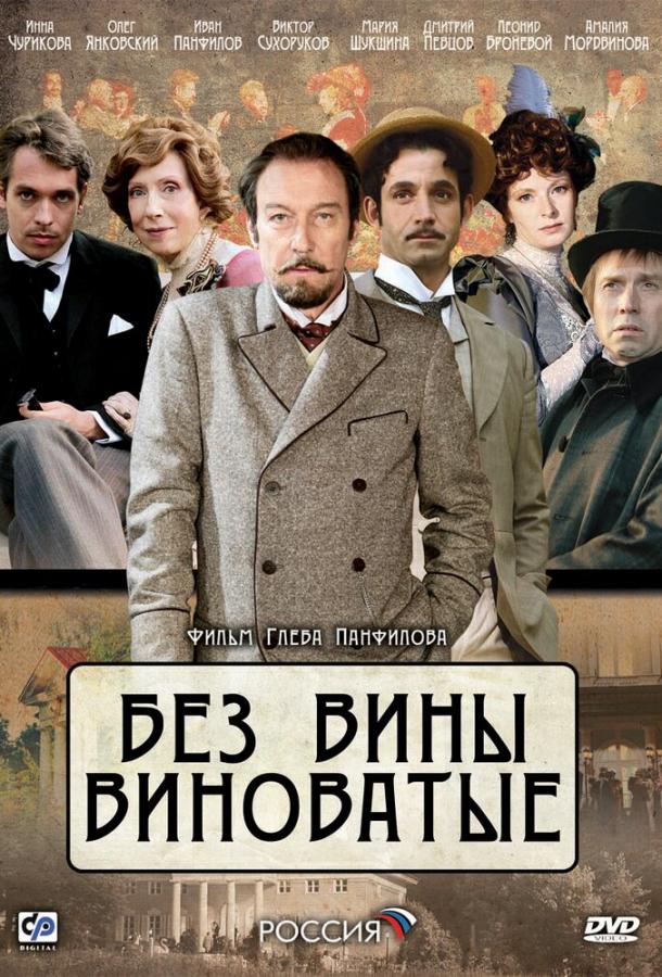 Без вины виноватые (2008) 