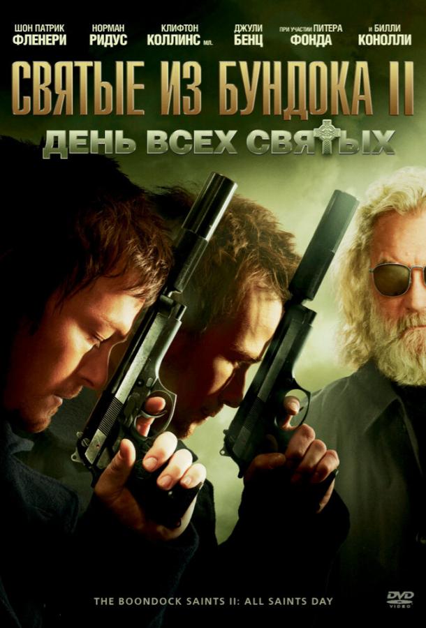 Святые из Бундока 2: День всех святых / The Boondock Saints II: All Saints Day (2009) 