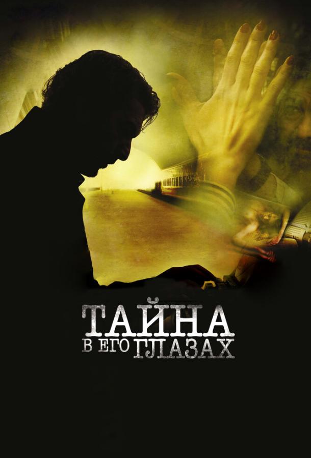Тайна в его глазах / El secreto de sus ojos (2009) 