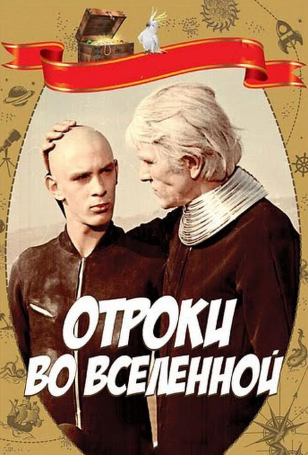 Отроки во Вселенной / Adolescents in the Universe (1974) 