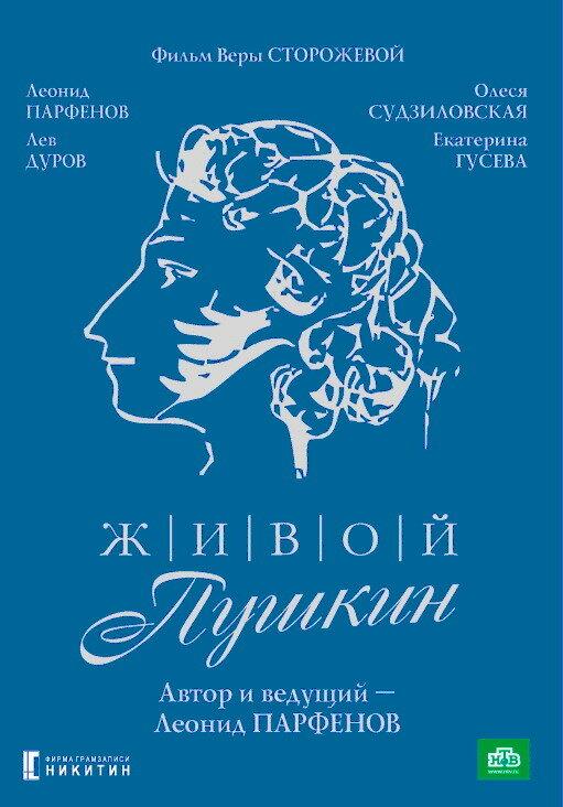 Живой Пушкин (1999) 