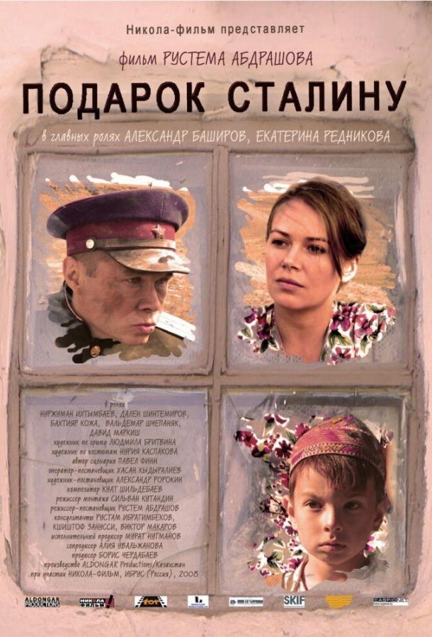 Подарок Сталину (2008) 