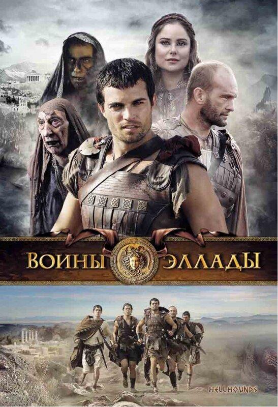 Воины Эллады / Hellhounds (2009) 