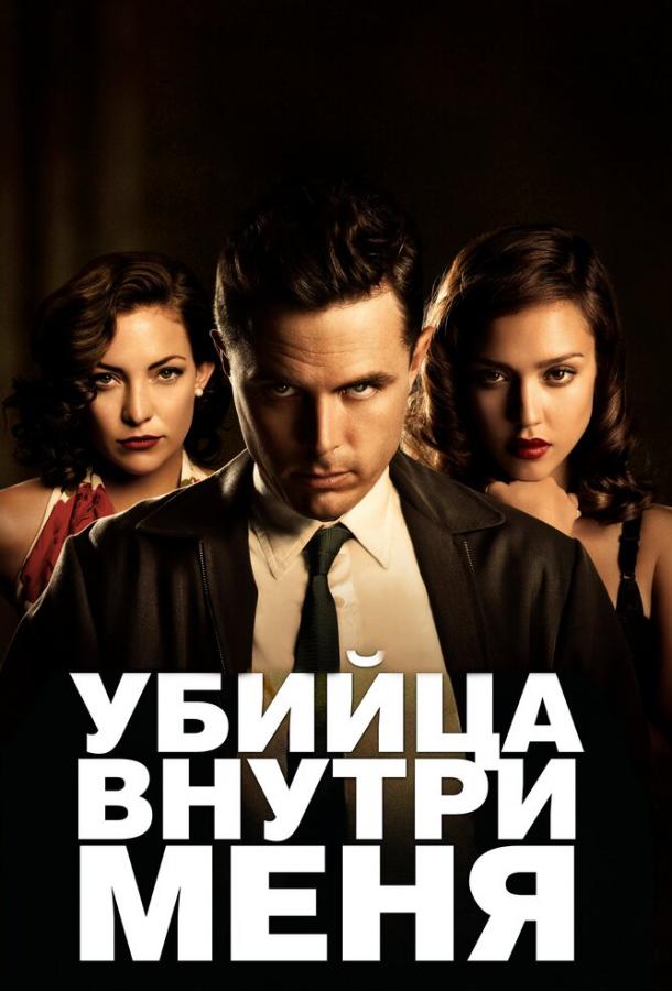 Убийца внутри меня / The Killer Inside Me (2010) 