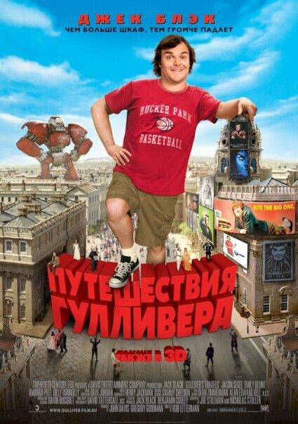Путешествия Гулливера / Gulliver's Travels (2010) 