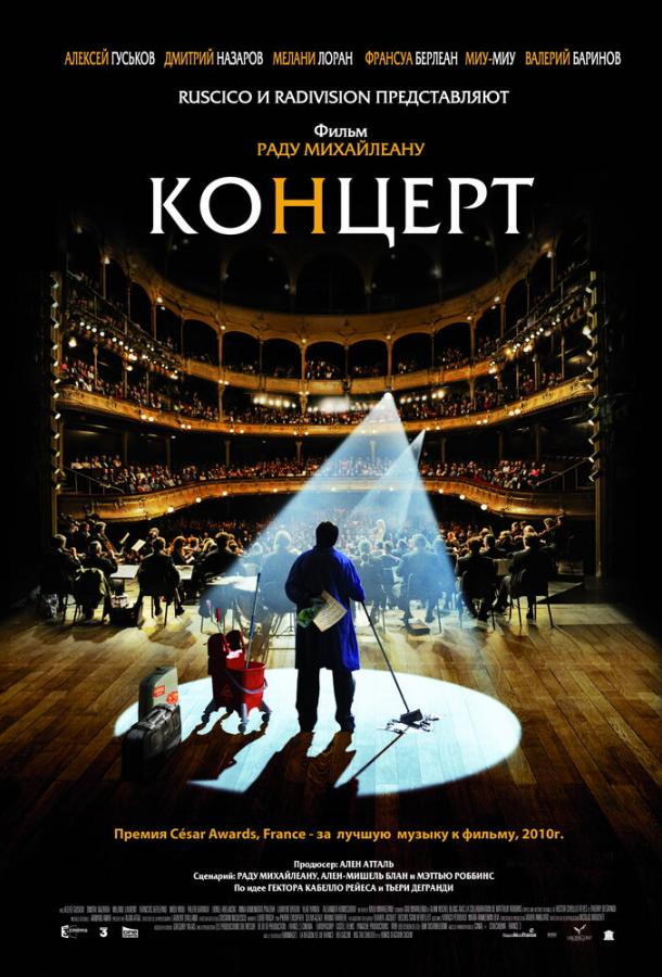Концерт / Le concert (2009) 