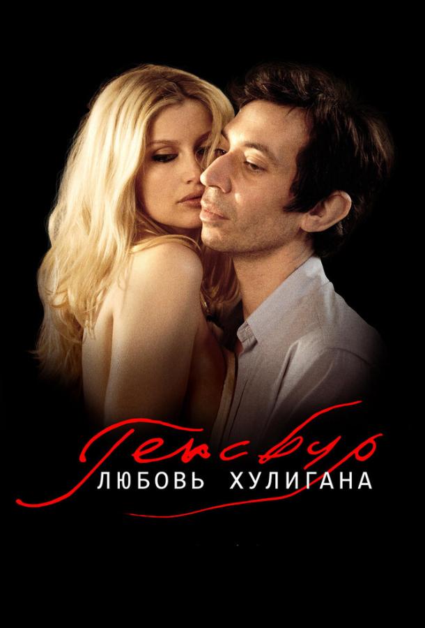 Генсбур. Любовь хулигана / Gainsbourg (Vie h?ro?que) (2010) 