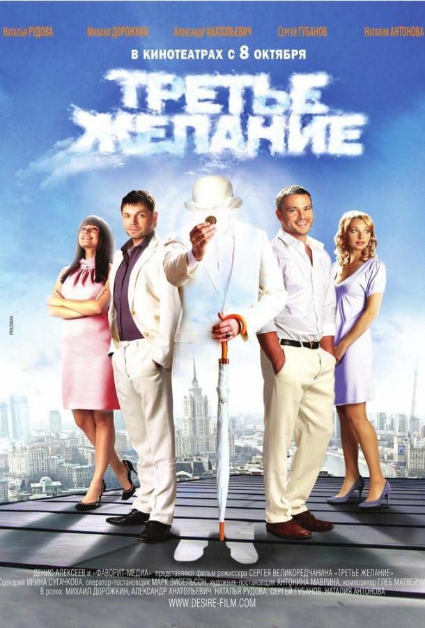 Третье желание (2009) 