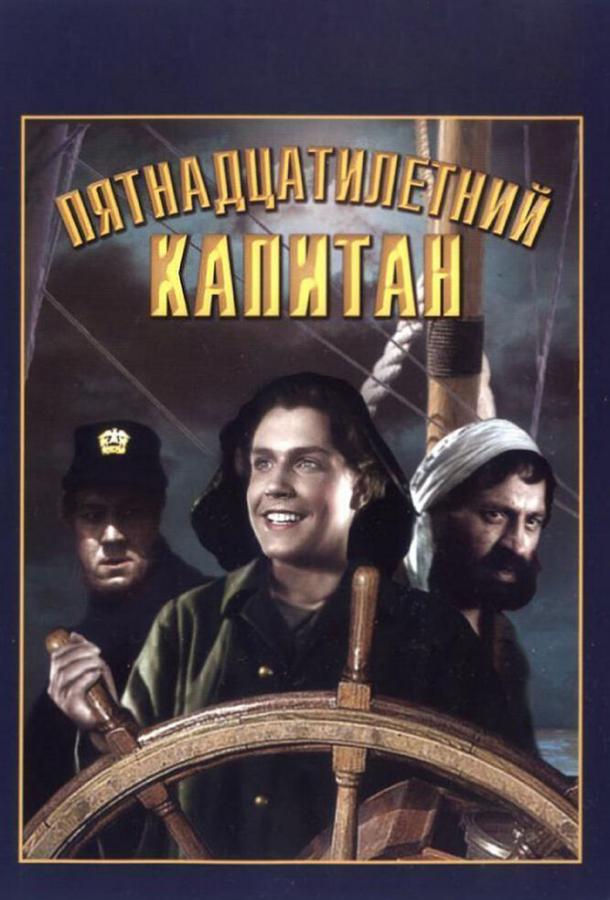 Пятнадцатилетний капитан (1945) 