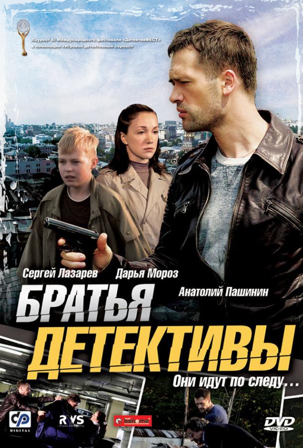 Братья детективы (2008) 