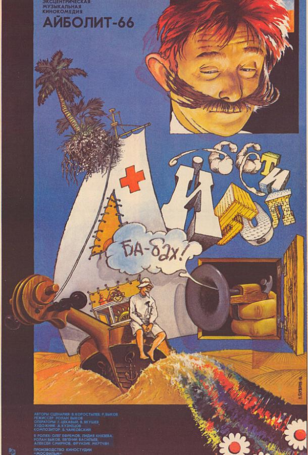Айболит-66 (1967) 