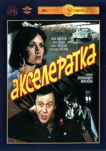 Акселератка (1987) 