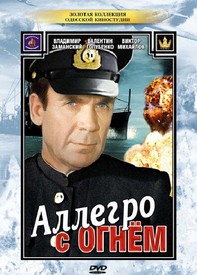 Аллегро с огнем (1979) 