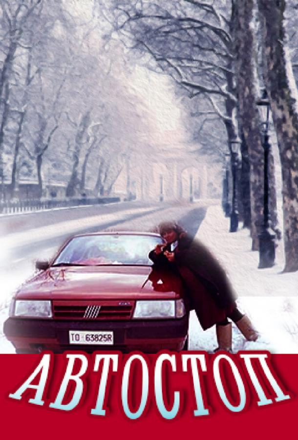 Автостоп (1991) 