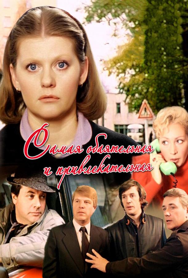 Самая обаятельная и привлекательная (1985) 