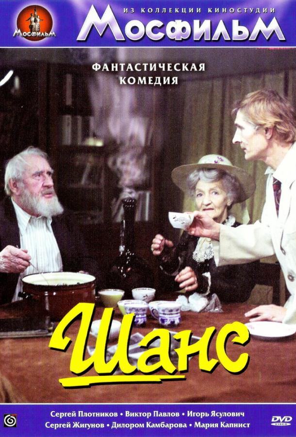 Шанс (1984) 