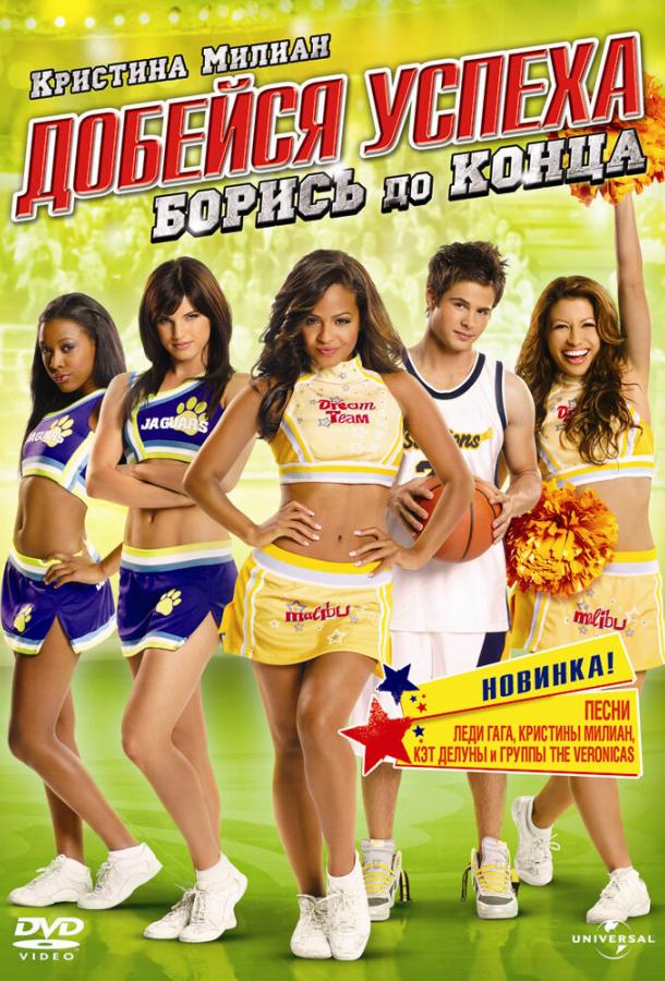 Добейся успеха: Борись до конца! / Bring It On: Fight to the Finish (2009) 