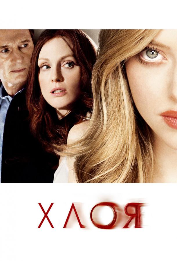 Хлоя / Chloe (2009) 