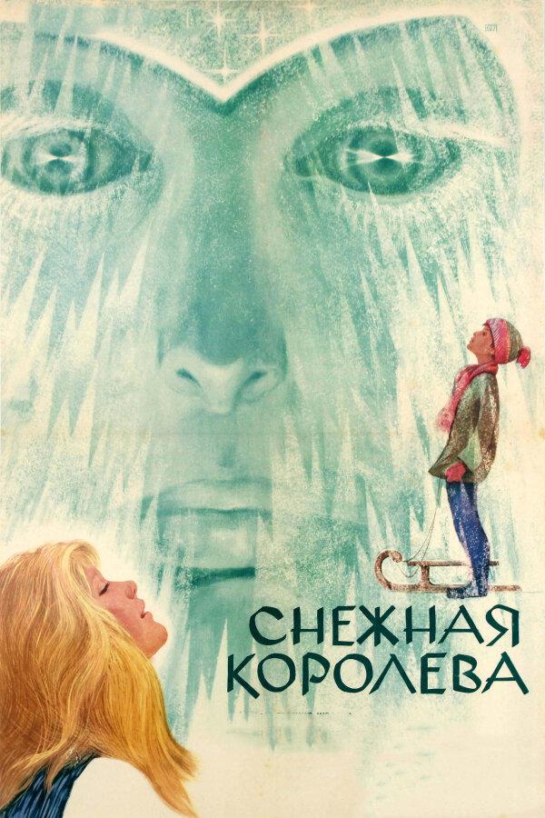 Снежная королева (1966) 