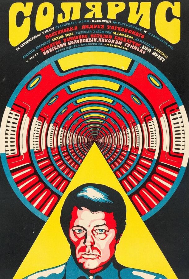 Солярис (1972) 