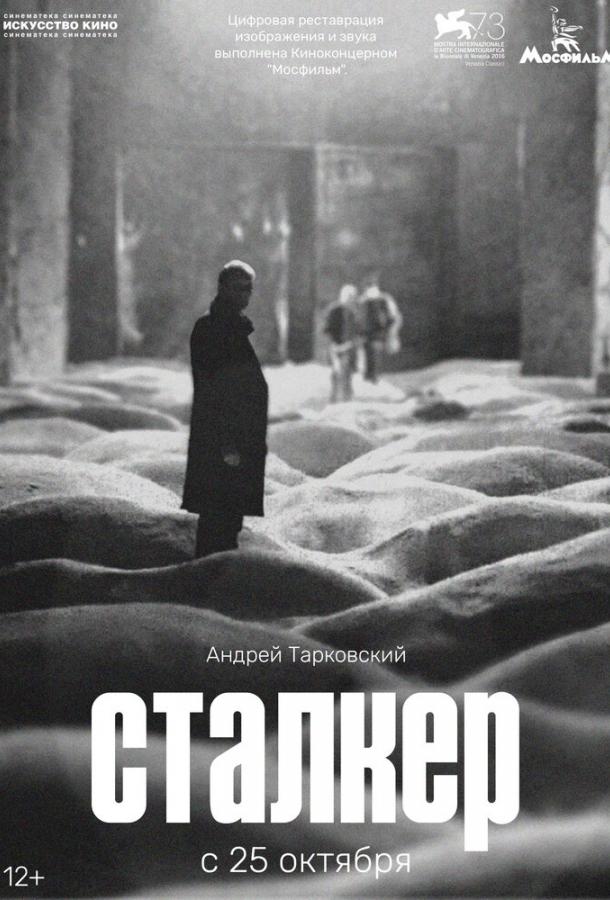 Сталкер (1979) 