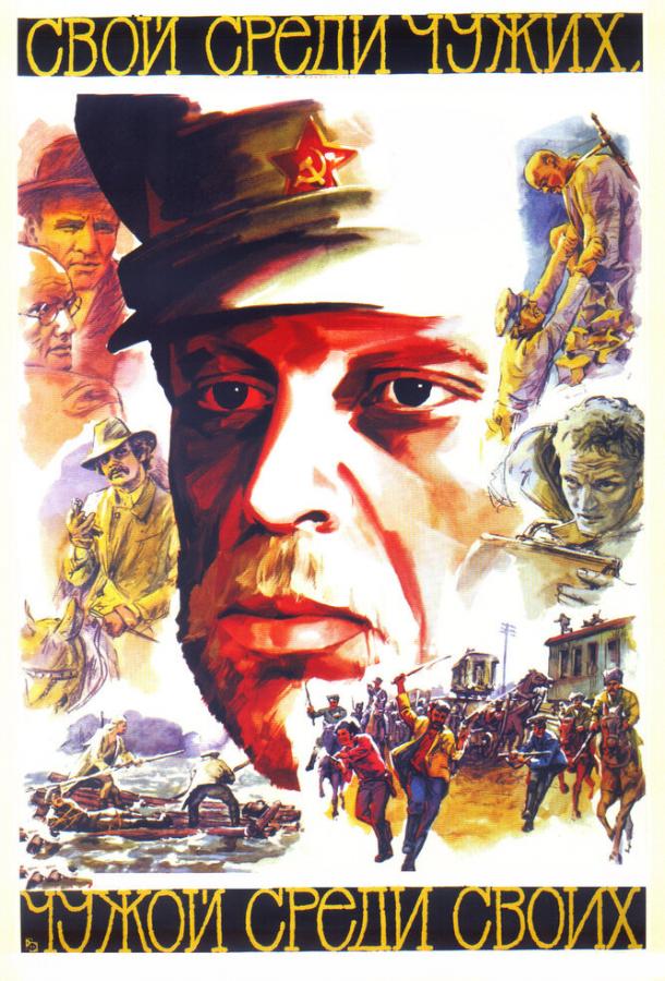 Свой среди чужих, чужой среди своих (1974) 
