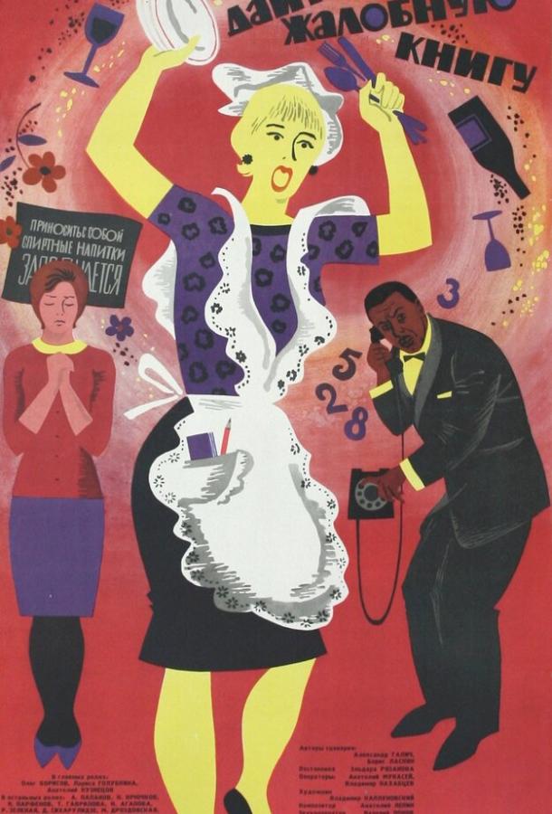 Дайте жалобную книгу / Give me mournful book (1965) 