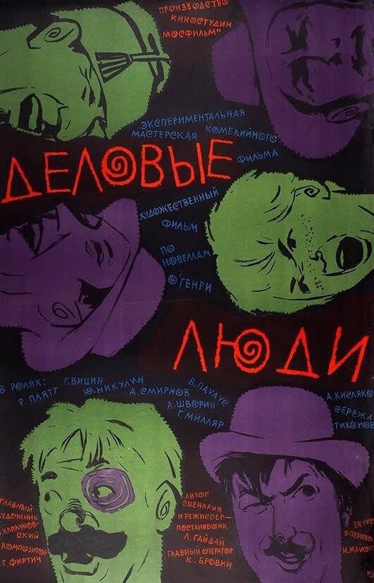 Деловые люди / Business people (1963) 