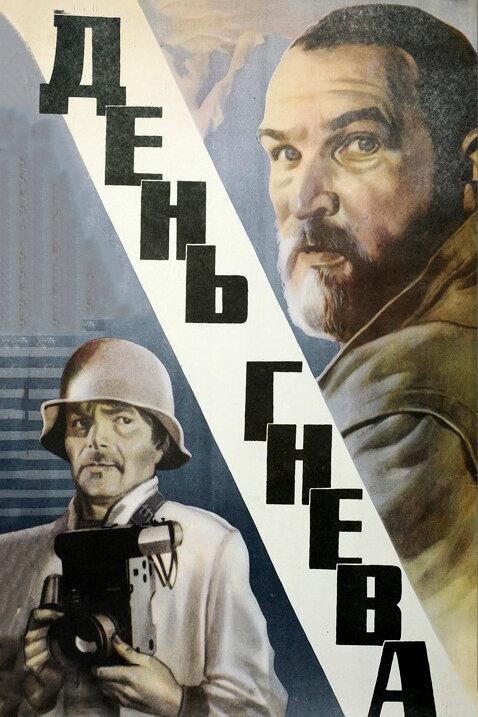 День гнева (1985) 