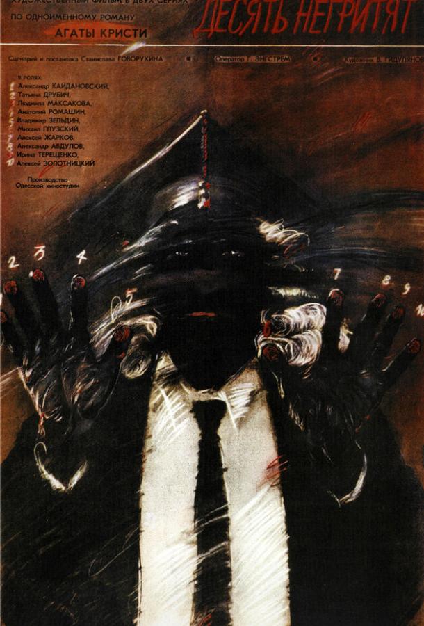 Десять негритят (1987) 