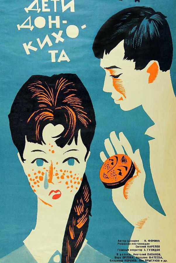 Дети Дон-Кихота (1966) 