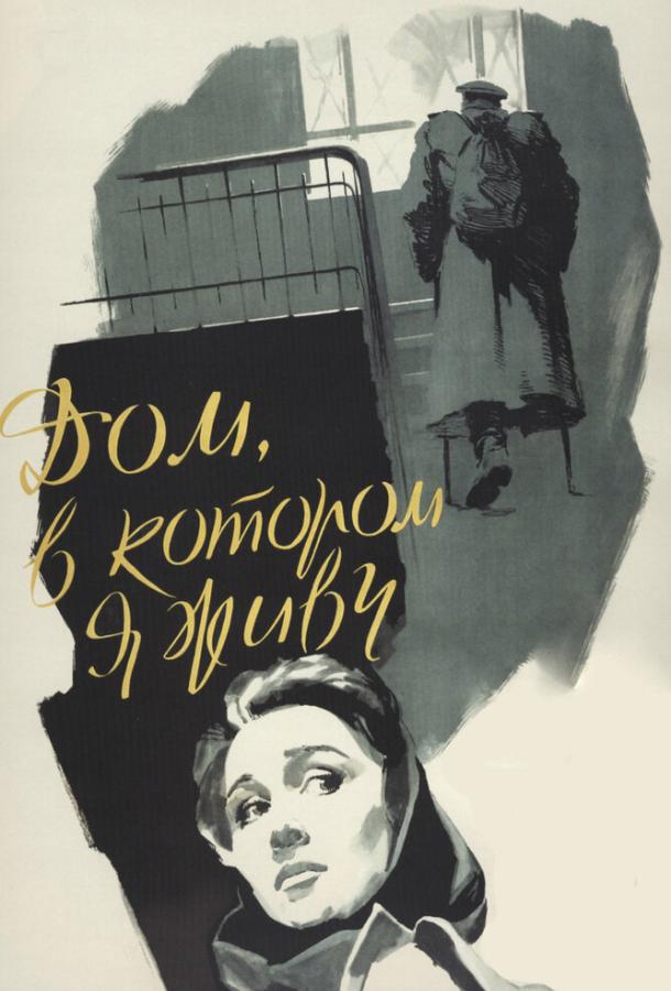 Дом, в котором я живу (1957) 