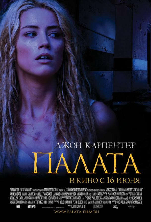 Палата / The Ward (2010) 