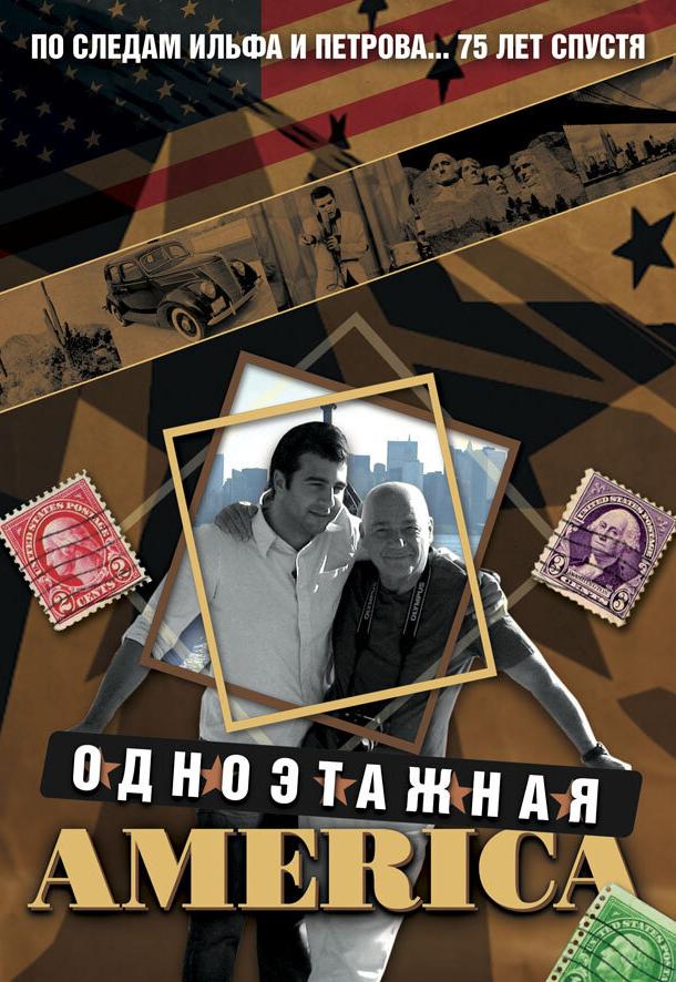 Одноэтажная Америка (2008) 
