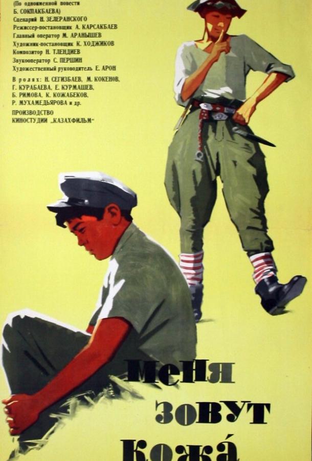 Меня зовут Кожа (1963) 
