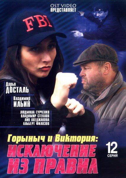 Горыныч и Виктория (2005) 