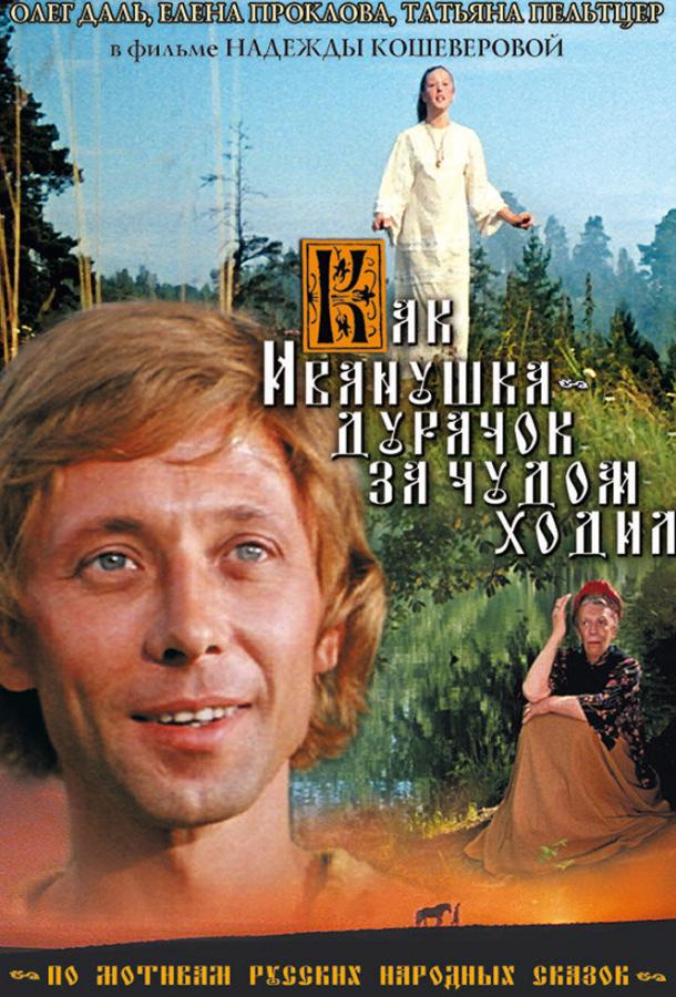 Как Иванушка-дурачок за чудом ходил (1977) 