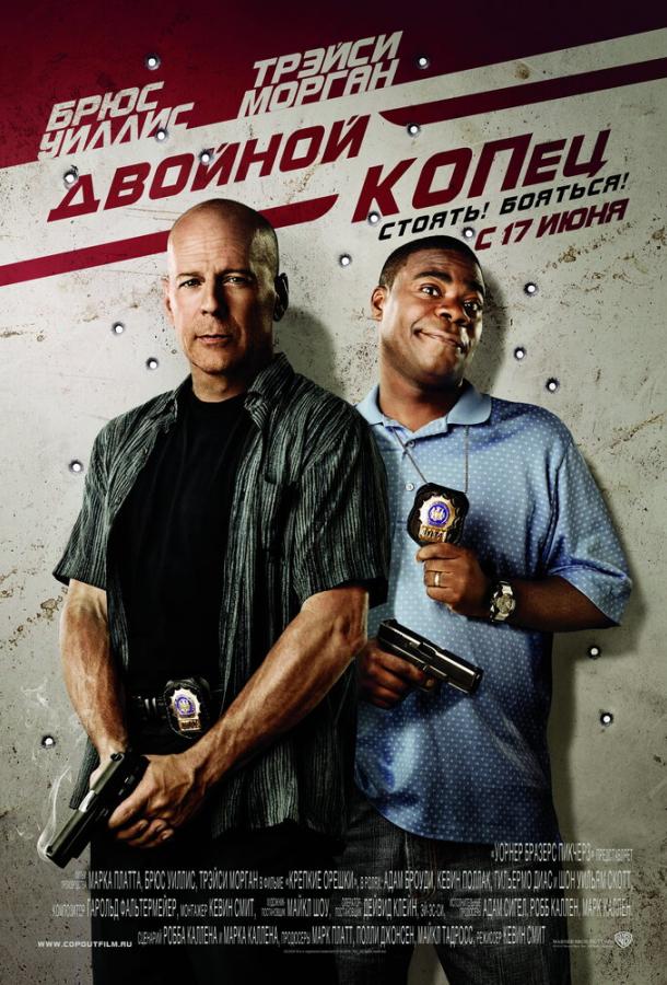 Двойной КОПец / Cop Out (2010) 
