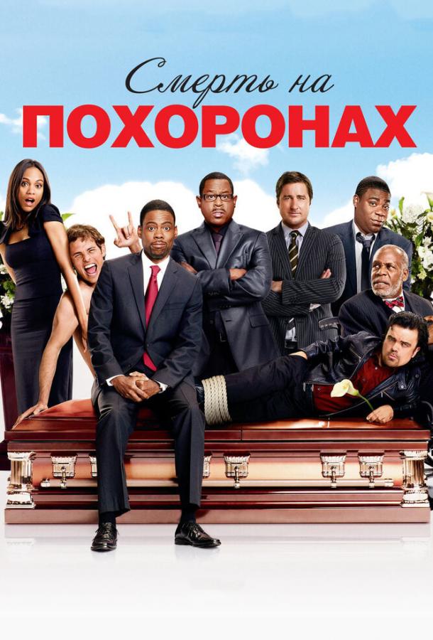 Смерть на похоронах / Death at a Funeral (2010) 