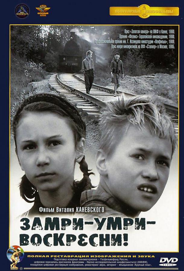Замри-умри-воскресни! (1989) 
