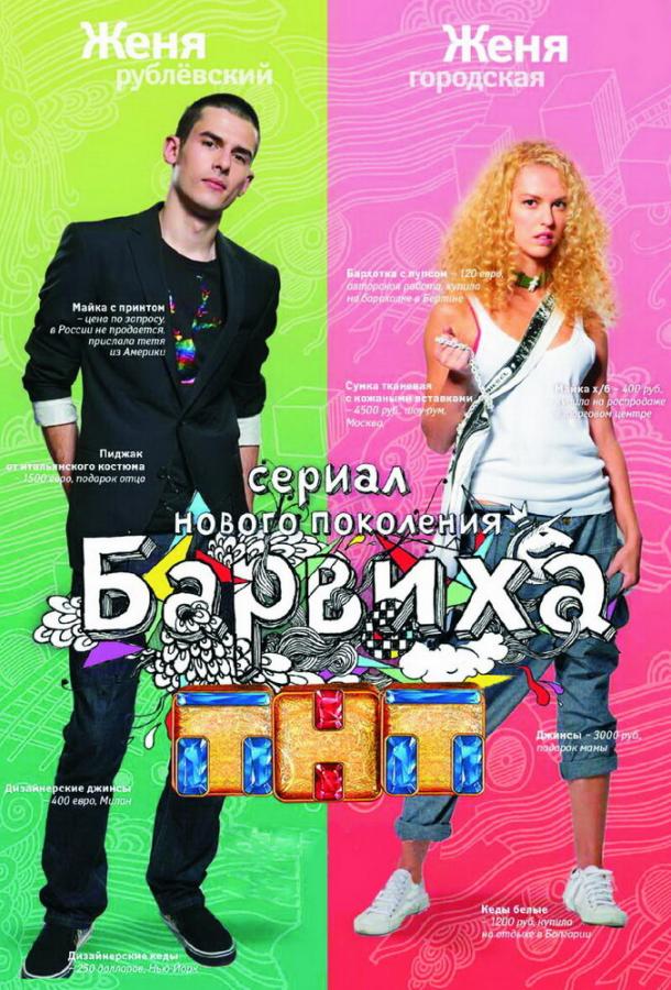 Барвиха / 4.8 (2009) 