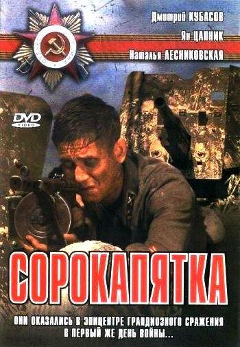 Сорокапятка (2008) 