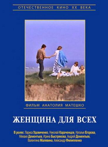Женщина для всех (1991) 